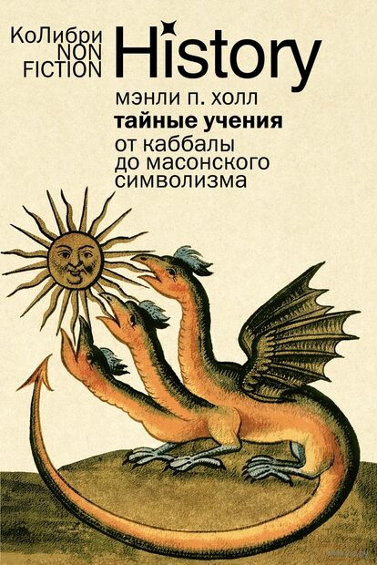 Тайные учения: От каббалы до масонского символизма — фото, картинка