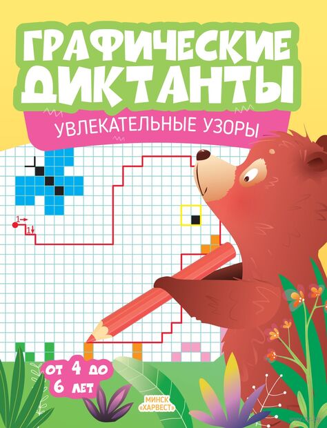 Графические диктанты. Увлекательные узоры от 4 до 6 лет — фото, картинка