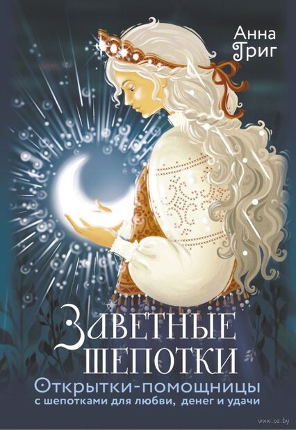 Заветные шепотки. Открытки-помощницы с шепотками для любви, денег и удачи — фото, картинка