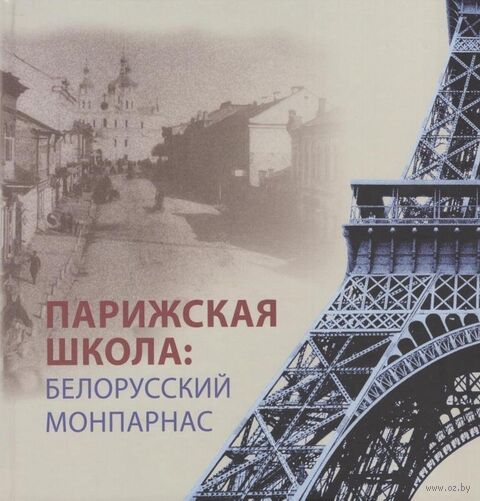 Парижская школа: Белорусский Монпарнас и художественное сообщество ХХ века. Факты и путеводитель — фото, картинка