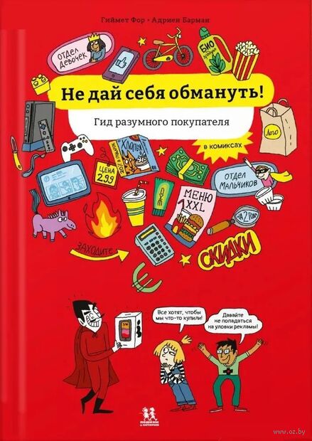 Не дай себя обмануть! Гид разумного покупателя в комиксах — фото, картинка