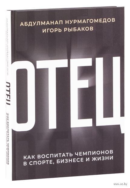 Отец. Как воспитать чемпионов в спорте, бизнесе и жизни — фото, картинка