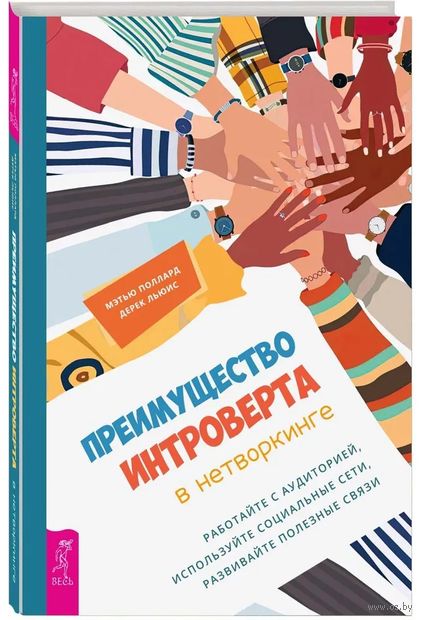 Преимущество интроверта в нетворкинге. Работайте с аудиторией, используйте социальные сети, развивайте полезные связи — фото, картинка