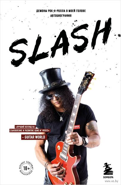Slash. Демоны рок-н-ролла в моей голове. Автобиография — фото, картинка