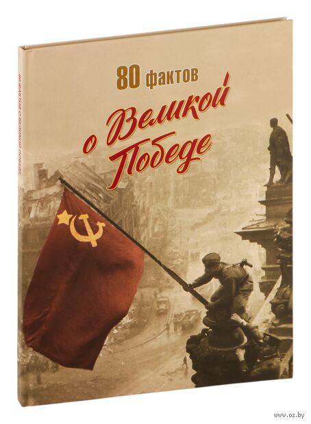 80 фактов о Великой Победе — фото, картинка