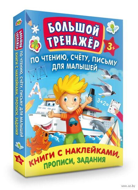 Большой тренажер по чтению, счёту, письму для малышей — фото, картинка