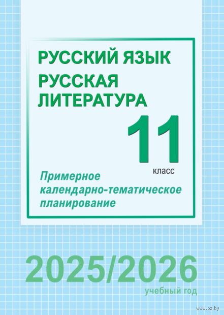 Русский язык и литература. 11 класс. Примерное календарно-тематическое планирование — фото, картинка