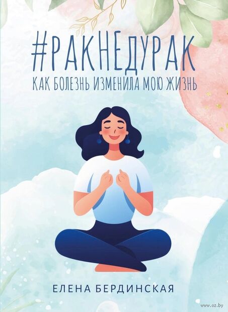 Рак не дурак. Как болезнь изменила мою жизнь — фото, картинка