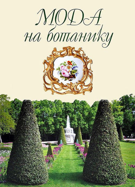 Мода на ботанику. Цветочный мир Петергофа — фото, картинка