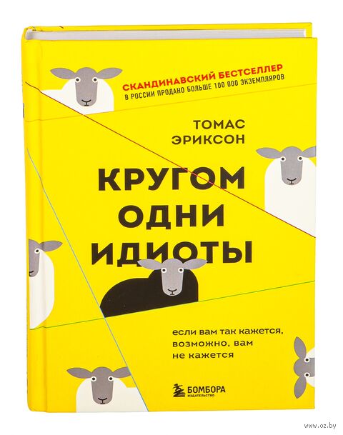 Кругом одни идиоты. Если вам так кажется, возможно, вам не кажется — фото, картинка