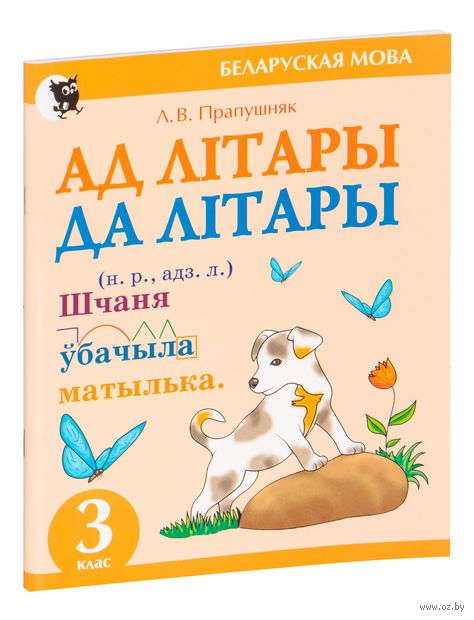 Ад лiтары да лiтары. Сшытак-трэнажор па беларускай мове для 3 класа — фото, картинка
