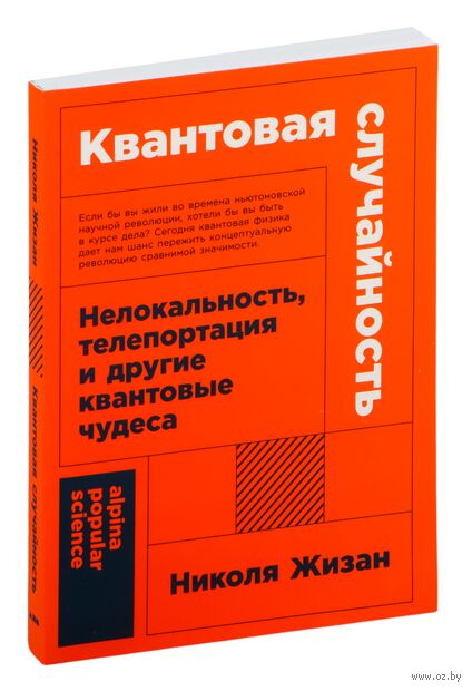 Квантовая случайность. Нелокальность, телепортация и другие квантовые чудеса — фото, картинка