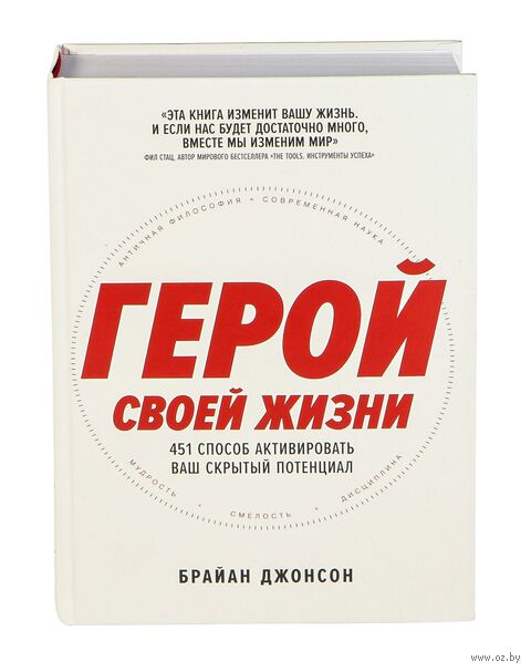 Герой своей жизни. 451 способ активировать ваш скрытый потенциал — фото, картинка