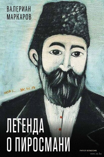 Легенда о Пиросмани — фото, картинка