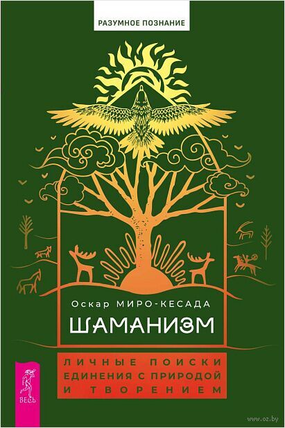 Шаманизм. Личные поиски единения с природой и творением — фото, картинка