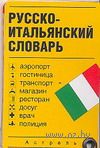 Русско-итальянский словарь (миниатюрное издание) Русско-итальянский словарь (миниатюрное издание) — фото, картинка