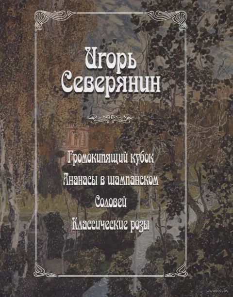 Громокипящий кубок. Ананасы в шампанском. Соловей. Классические розы — фото, картинка