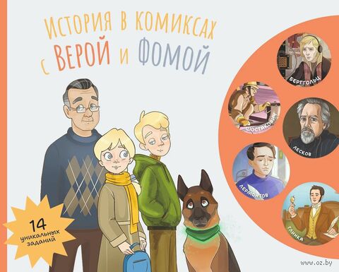 История в комиксах с Верой и Фомой — фото, картинка