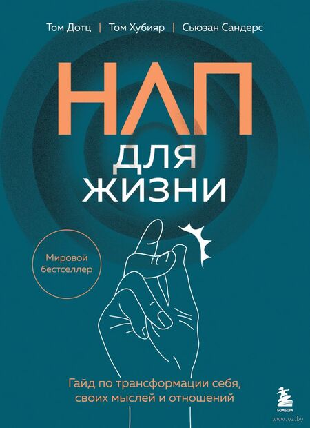 НЛП для жизни. Гайд по трансформации себя, своих мыслей и отношений — фото, картинка