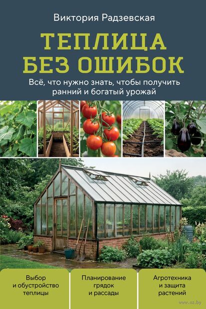 Теплица без ошибок. Все, что нужно знать, чтобы получить ранний и богатый урожай — фото, картинка
