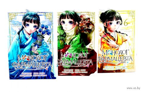 Монолог фармацевта. Том 4-6. Комплект из 3 книг — фото, картинка