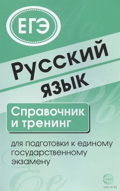 Русский язык. Справочник и тренинг для подготовки к ЕГЭ — фото, картинка