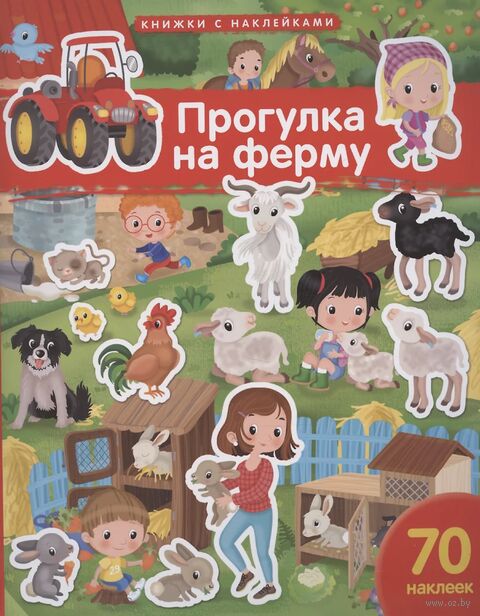 Прогулка на ферму. Книжка с наклейками — фото, картинка