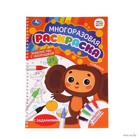 Многоразовая раскраска с заданиями. Союзмультфильм. Знакомство с Чебурашкой — фото, картинка