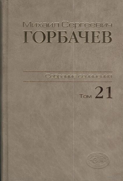 Горбачев Михаил Сергеевич: Собрание сочинений. Том 21. Июль - август 1990 — фото, картинка