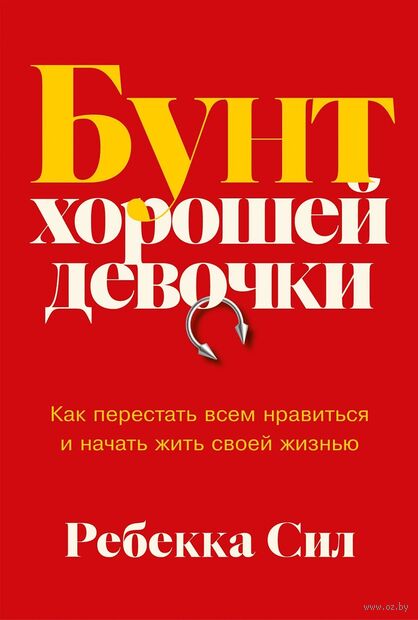 Бунт хорошей девочки. Как перестать всем нравиться и начать жить своей жизнью — фото, картинка