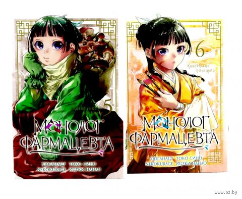 Монолог фармацевта. Том 5-6. Комплект из 2 книг — фото, картинка