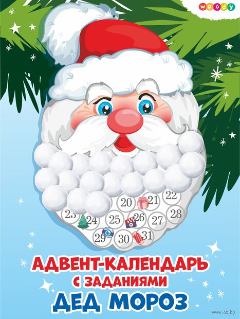 Сборная модель "Адвент-календарь. Дед Мороз с бородой из ваты" — фото, картинка