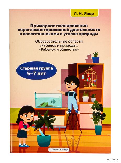 Примерное планирование нерегламентированной деятельности с воспитанниками в уголке природы образовательная область "Ребёнок и общество". 5-7 лет — фото, картинка