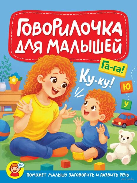 Говорилочка для малышей — фото, картинка