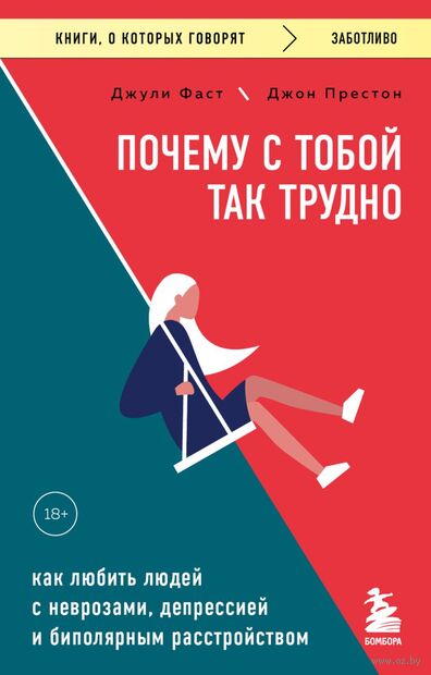 Почему с тобой так трудно. Как любить людей с неврозами, депрессией и биполярным расстройством — фото, картинка