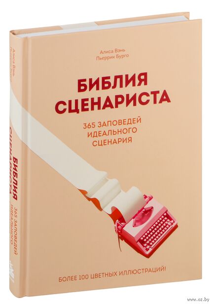 Библия сценариста. 365 заповедей идеального сценария — фото, картинка