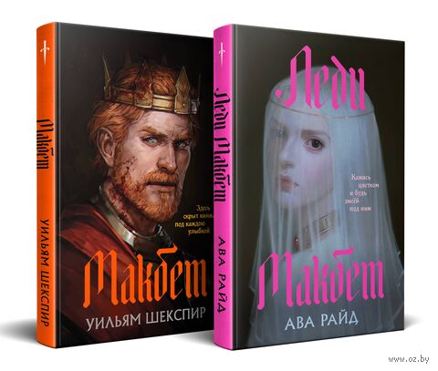 Макбет. Леди Макбет. Комплект из 2 книг — фото, картинка