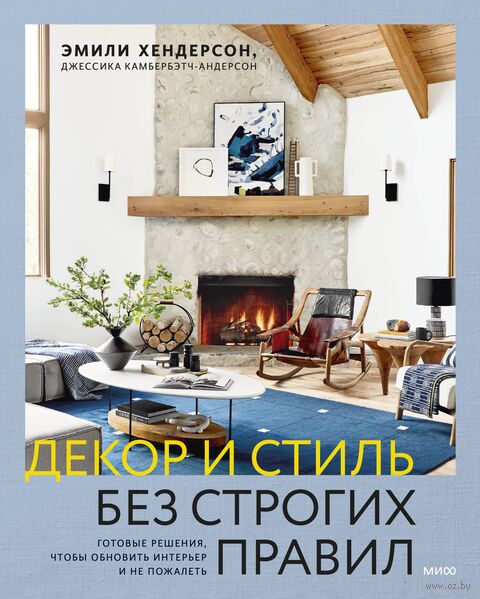 Декор и стиль без строгих правил — фото, картинка