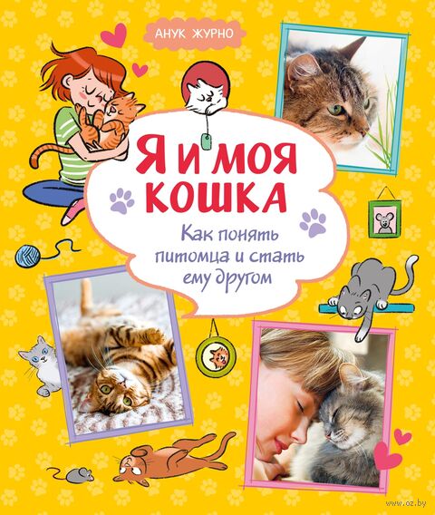 Я и моя кошка. Как понять питомца и стать ему другом — фото, картинка