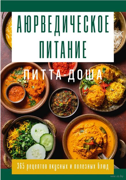 Аюрведическое питание. ПИТТА-ДОША. Здоровье и поддержание внутреннего огня — фото, картинка