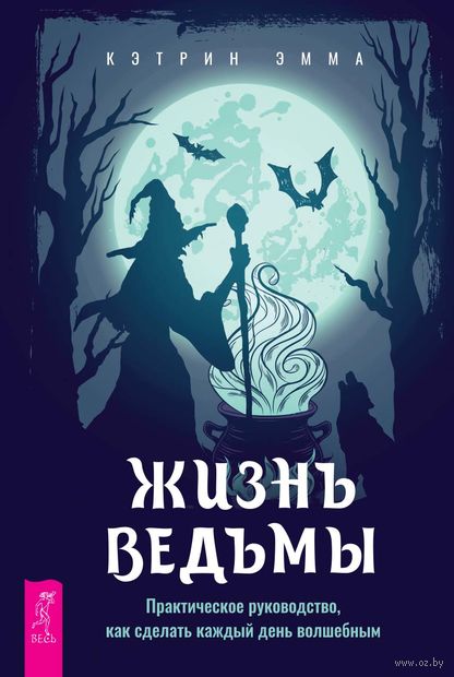 Жизнь ведьмы. Практическое руководство, как сделать каждый день волшебным — фото, картинка