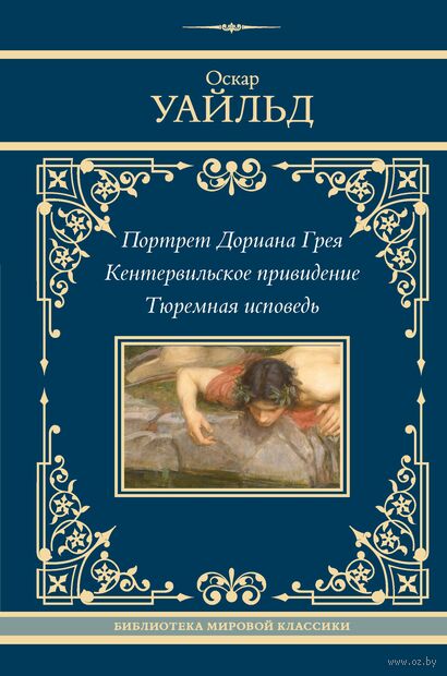 Портрет Дориана Грея. Кентервильское привидение. Тюремная исповедь — фото, картинка