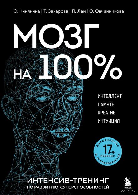 Мозг на 100%. Интеллект. Память. Креатив. Интуиция. Интенсив-тренинг по развитию суперспособностей — фото, картинка