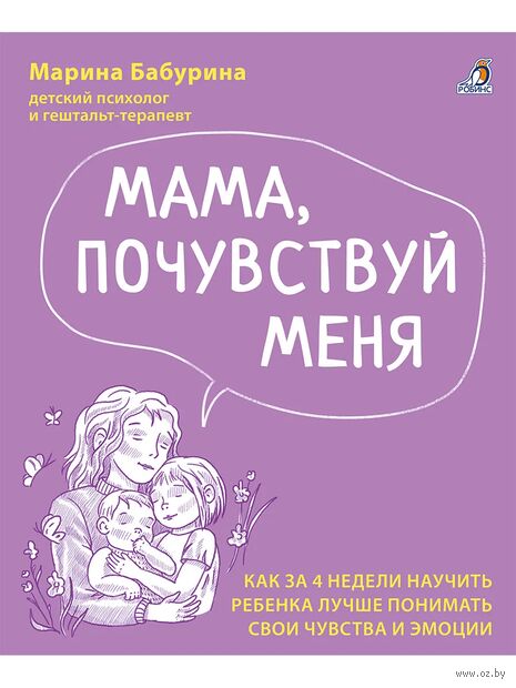 Мама, почувствуй меня. Путеводитель по эмоциям ребенка — фото, картинка