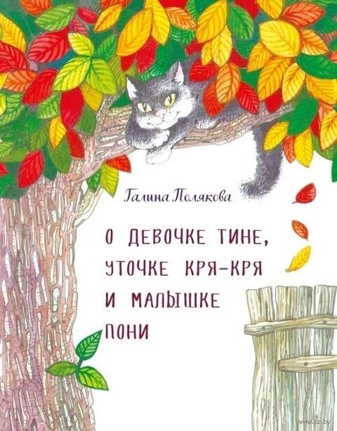 О девочке Тине, уточке Кря-Кря и маленьком пони — фото, картинка