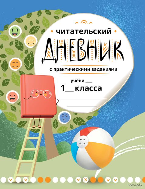 Читательский дневник с практическими заданиями (с наклейками). 1 класс — фото, картинка