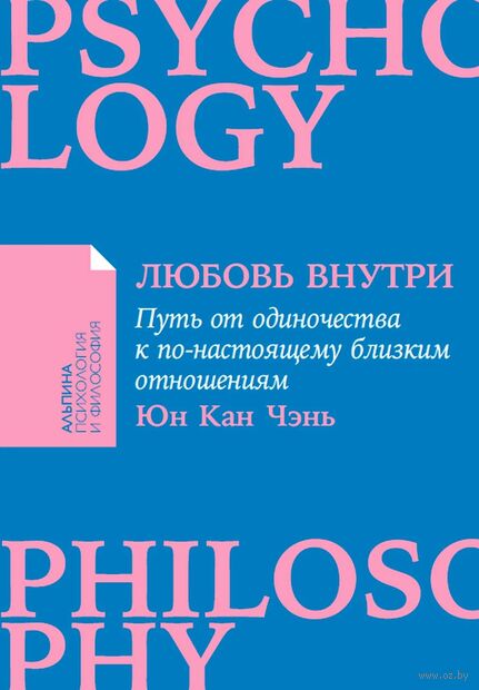 Любовь внутри: путь от одиночества к по-настоящему близким отношениям — фото, картинка