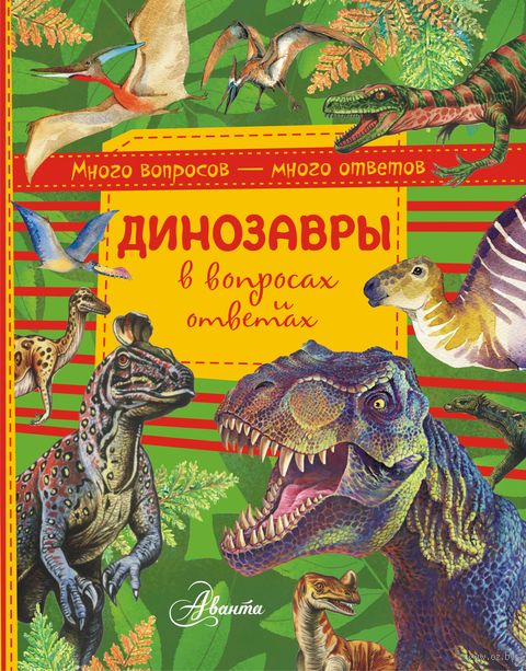 Динозавры в вопросах и ответах — фото, картинка
