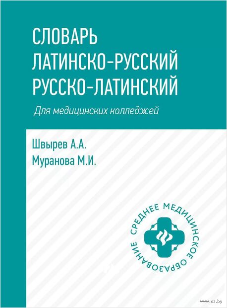 Словарь латинско-русский, русско-латинский для медицинских колледжей — фото, картинка