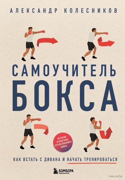Самоучитель бокса. Как встать с дивана и начать тренироваться — фото, картинка